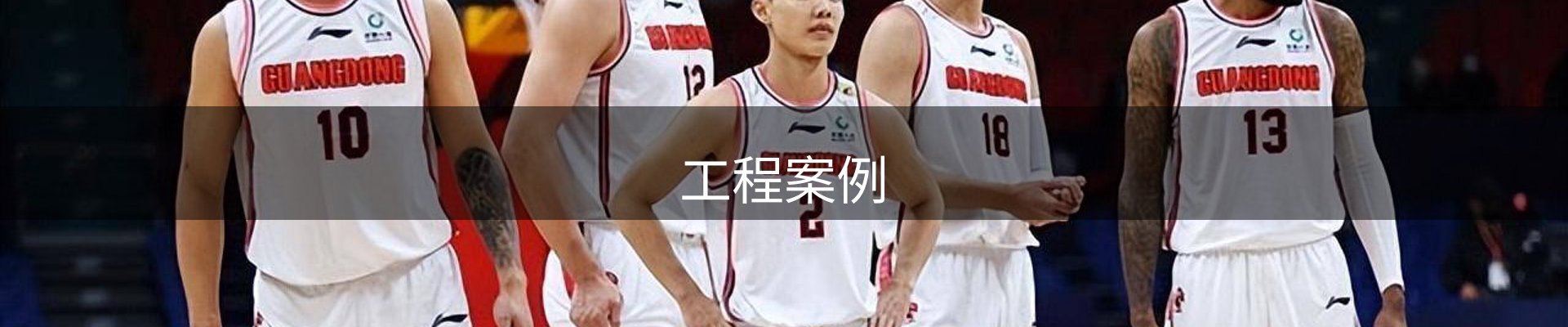 工程案例